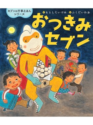 cover image of おつきみセブン